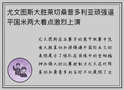 尤文图斯大胜莱切桑普多利亚顽强逼平国米两大看点激烈上演