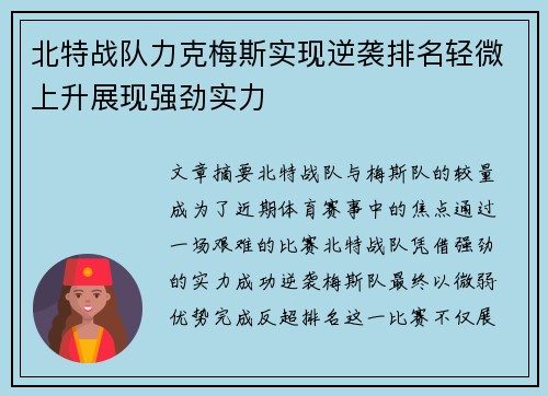 北特战队力克梅斯实现逆袭排名轻微上升展现强劲实力