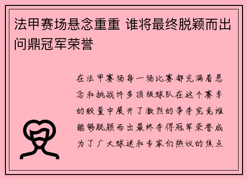 法甲赛场悬念重重 谁将最终脱颖而出问鼎冠军荣誉