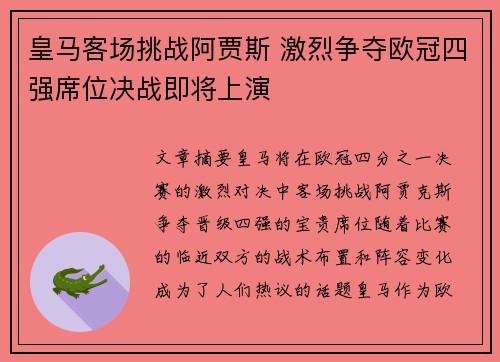 皇马客场挑战阿贾斯 激烈争夺欧冠四强席位决战即将上演