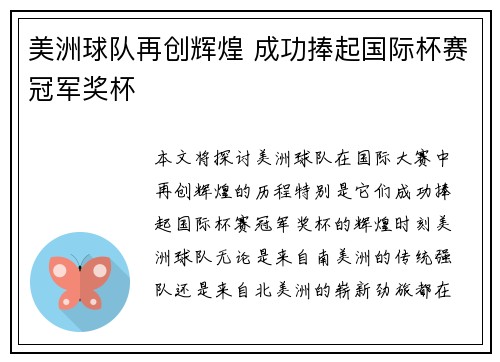 美洲球队再创辉煌 成功捧起国际杯赛冠军奖杯