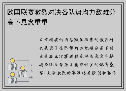 欧国联赛激烈对决各队势均力敌难分高下悬念重重