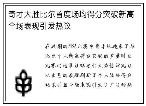 奇才大胜比尔首度场均得分突破新高全场表现引发热议