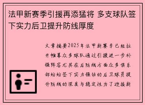 法甲新赛季引援再添猛将 多支球队签下实力后卫提升防线厚度