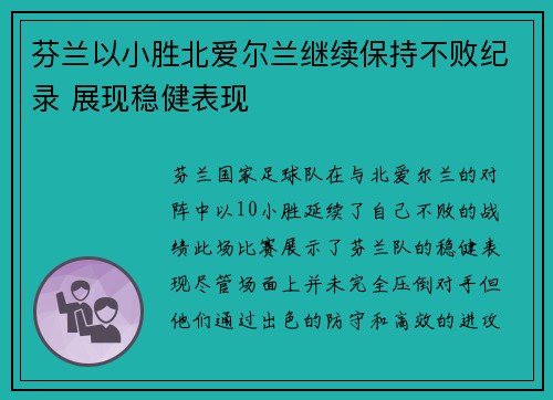 芬兰以小胜北爱尔兰继续保持不败纪录 展现稳健表现