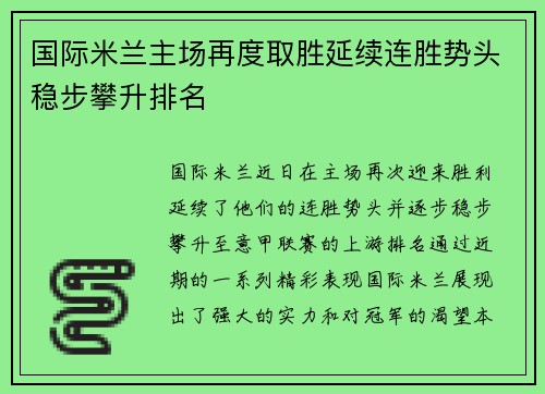 国际米兰主场再度取胜延续连胜势头稳步攀升排名
