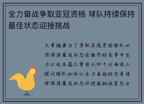 全力奋战争取亚冠资格 球队持续保持最佳状态迎接挑战
