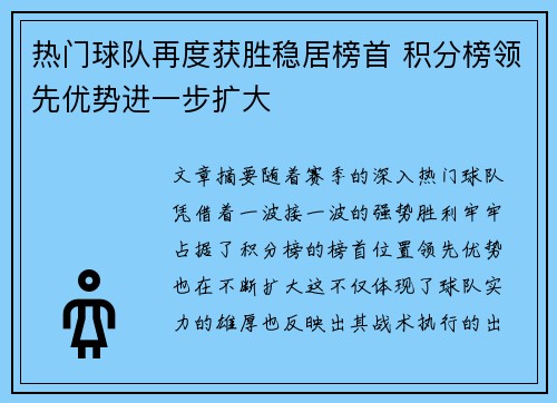 热门球队再度获胜稳居榜首 积分榜领先优势进一步扩大