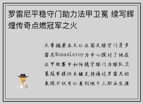 罗雷尼平稳守门助力法甲卫冕 续写辉煌传奇点燃冠军之火
