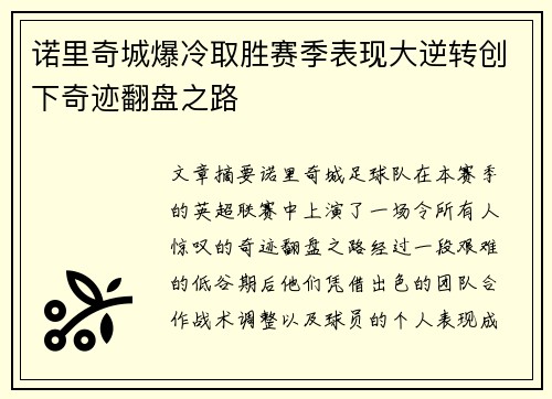 诺里奇城爆冷取胜赛季表现大逆转创下奇迹翻盘之路