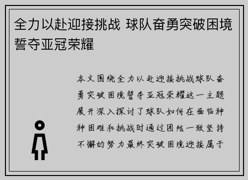 全力以赴迎接挑战 球队奋勇突破困境誓夺亚冠荣耀