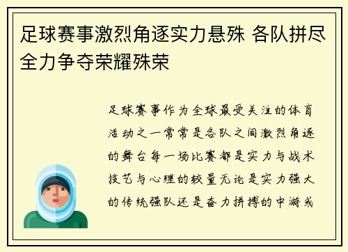 足球赛事激烈角逐实力悬殊 各队拼尽全力争夺荣耀殊荣