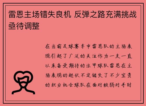 雷恩主场错失良机 反弹之路充满挑战亟待调整