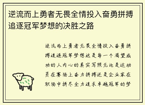 逆流而上勇者无畏全情投入奋勇拼搏追逐冠军梦想的决胜之路