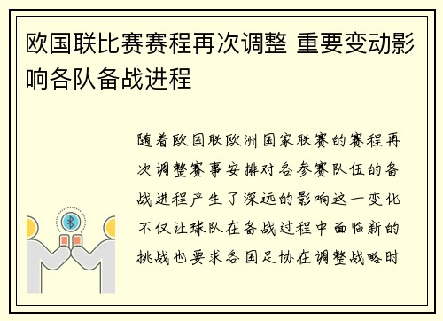 欧国联比赛赛程再次调整 重要变动影响各队备战进程
