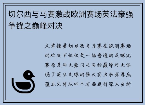 切尔西与马赛激战欧洲赛场英法豪强争锋之巅峰对决