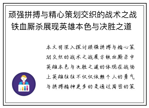 顽强拼搏与精心策划交织的战术之战 铁血厮杀展现英雄本色与决胜之道