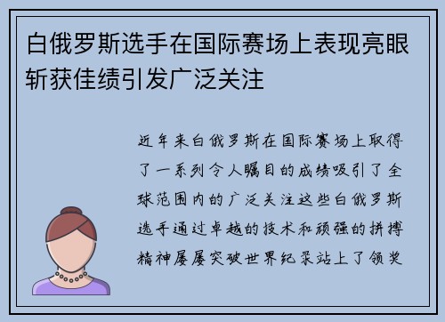 白俄罗斯选手在国际赛场上表现亮眼斩获佳绩引发广泛关注
