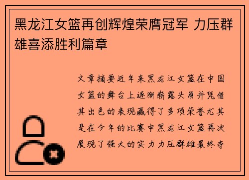 黑龙江女篮再创辉煌荣膺冠军 力压群雄喜添胜利篇章