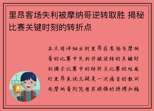 里昂客场失利被摩纳哥逆转取胜 揭秘比赛关键时刻的转折点