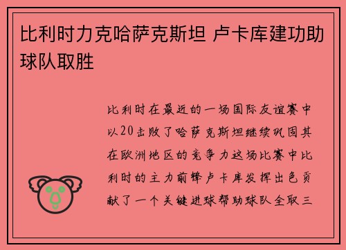 比利时力克哈萨克斯坦 卢卡库建功助球队取胜