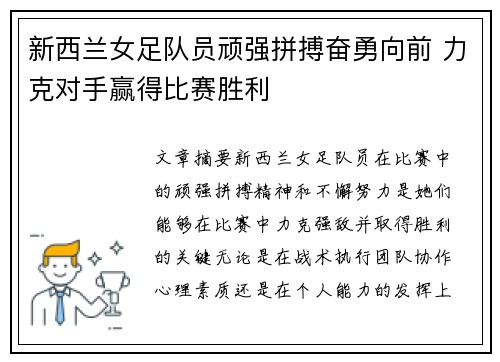 新西兰女足队员顽强拼搏奋勇向前 力克对手赢得比赛胜利