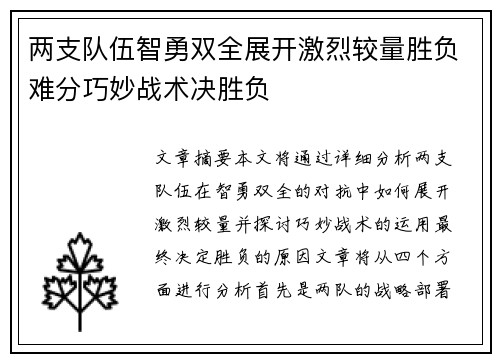 两支队伍智勇双全展开激烈较量胜负难分巧妙战术决胜负