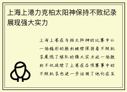 上海上港力克柏太阳神保持不败纪录展现强大实力