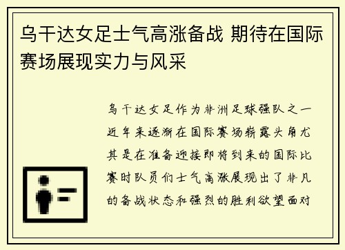 乌干达女足士气高涨备战 期待在国际赛场展现实力与风采