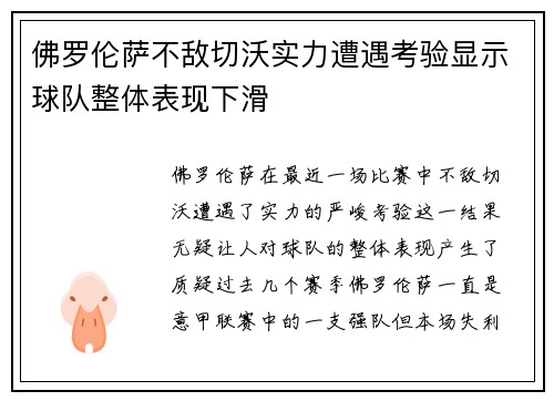 佛罗伦萨不敌切沃实力遭遇考验显示球队整体表现下滑