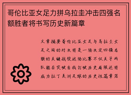 哥伦比亚女足力拼乌拉圭冲击四强名额胜者将书写历史新篇章