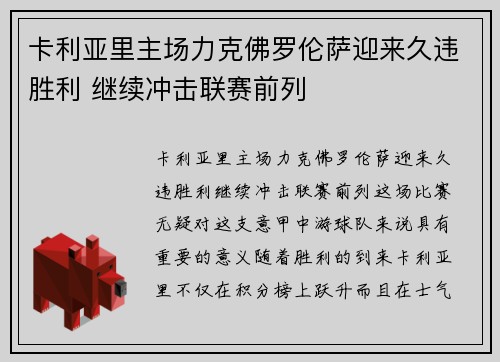 卡利亚里主场力克佛罗伦萨迎来久违胜利 继续冲击联赛前列