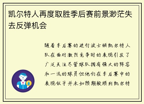 凯尔特人再度取胜季后赛前景渺茫失去反弹机会