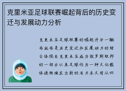 克里米亚足球联赛崛起背后的历史变迁与发展动力分析