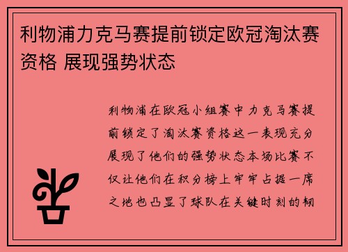 利物浦力克马赛提前锁定欧冠淘汰赛资格 展现强势状态