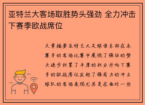 亚特兰大客场取胜势头强劲 全力冲击下赛季欧战席位
