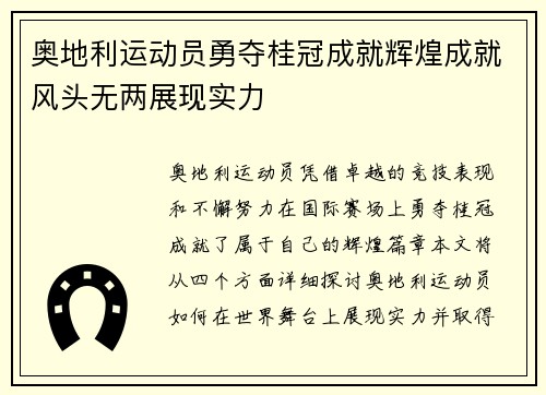 奥地利运动员勇夺桂冠成就辉煌成就风头无两展现实力