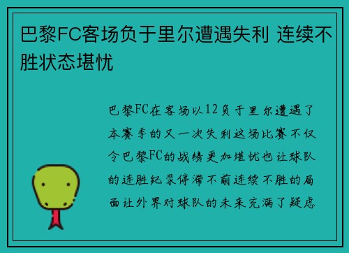 巴黎FC客场负于里尔遭遇失利 连续不胜状态堪忧