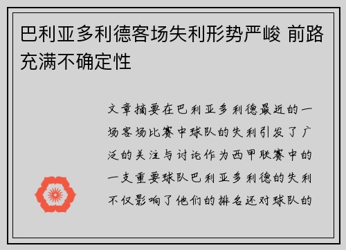巴利亚多利德客场失利形势严峻 前路充满不确定性