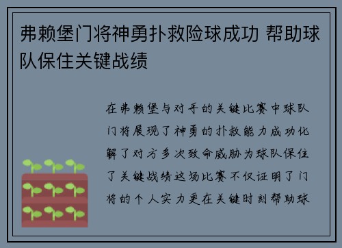 弗赖堡门将神勇扑救险球成功 帮助球队保住关键战绩