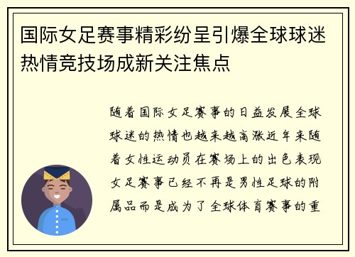 国际女足赛事精彩纷呈引爆全球球迷热情竞技场成新关注焦点