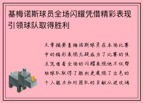 基梅诺斯球员全场闪耀凭借精彩表现引领球队取得胜利