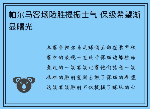 帕尔马客场险胜提振士气 保级希望渐显曙光