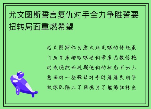 尤文图斯誓言复仇对手全力争胜誓要扭转局面重燃希望