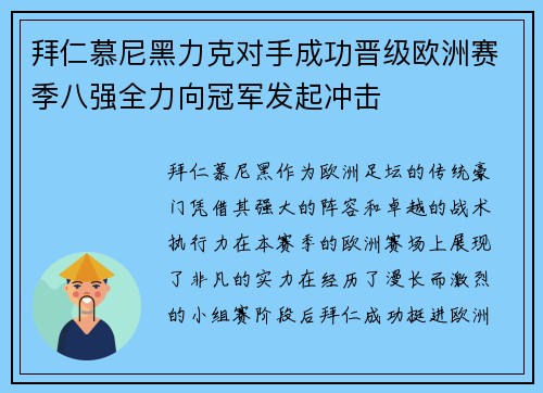拜仁慕尼黑力克对手成功晋级欧洲赛季八强全力向冠军发起冲击