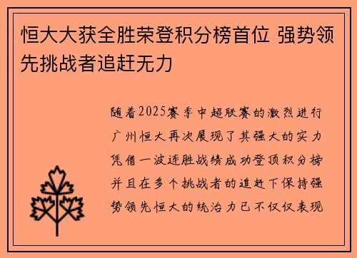恒大大获全胜荣登积分榜首位 强势领先挑战者追赶无力