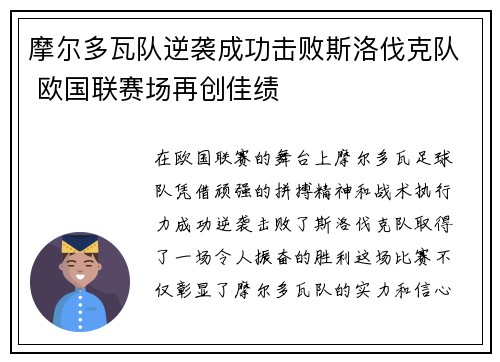 摩尔多瓦队逆袭成功击败斯洛伐克队 欧国联赛场再创佳绩