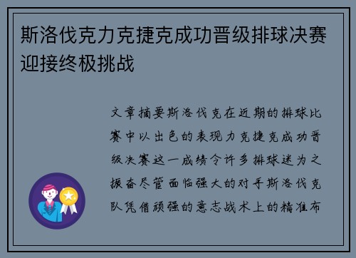 斯洛伐克力克捷克成功晋级排球决赛迎接终极挑战