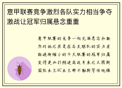 意甲联赛竞争激烈各队实力相当争夺激战让冠军归属悬念重重