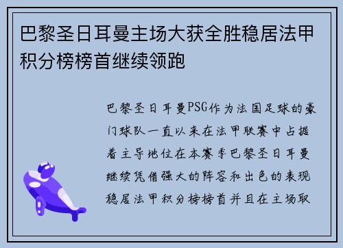 巴黎圣日耳曼主场大获全胜稳居法甲积分榜榜首继续领跑